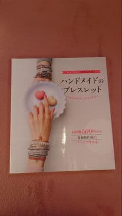 かんたん!ほめられる!ハンドメイドのブレスレット = handmade bra…のサムネイル