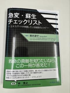 【裁断済み】急変・蘇生チェックリスト 裁断済み】急変・蘇生チェックリスト - メルカリ