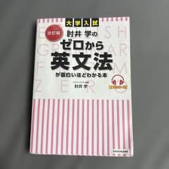 Thumbnail of 改訂版 大学入試 肘井学の ゼロから英文法が面白いほどわかる本 音声ダウンロー…