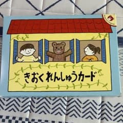きおくれんしゅうカードのサムネイル