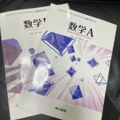 数学A、B   高等学校　教科書のサムネイル