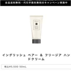 イングリッシュ ペアー ＆ フリージア ハンドクリーム  ジョーマローンのサムネイル