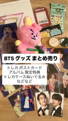 BTS アルバム トレカ グッズ まとめ売り 豪華】BTS グッズ まとめ売り 19点！アルバム トレカ 限定 ぬいぐるみ