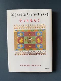さくらももこ そういうふうにできているのサムネイル