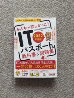ITパスポートの教科書＆問題集 2022年度版のサムネイル