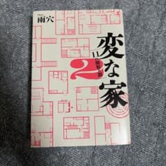 変な家2 11の間取り図 雨穴のサムネイル