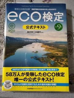 eco検定 公式テキスト　9版のサムネイル
