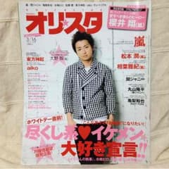 ○大野智表紙/オリスタ/2009.3○のサムネイル