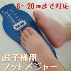 あると便利！お子様用フットメジャー☆青☆6～20センチまで対応！！のサムネイル