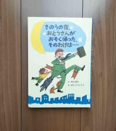 きのうの夜、おとうさんがおそく帰ったわけは、、、、、 - メルカリ