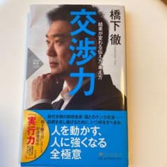 交渉力 結果が変わる伝え方・考え方のサムネイル