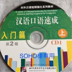 SOHO様専用。値下げしました！中国語口語速成 入门篇上 第二版のCD2枚のサムネイル