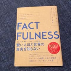 FACTFULNESS(ファクトフルネス) 10の思い込みを乗り越え、データを…のサムネイル
