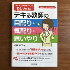 子どもと保護者の心をわしづかむ!デキる教師の目配り・気配り・思いやりのサムネイル
