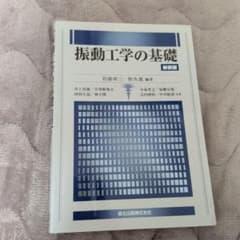 振動工学の基礎のサムネイル