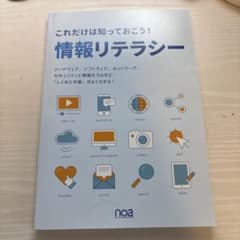 情報リテラシー 参考書 noaのサムネイル