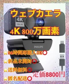 ウェブカメラ 4K webカメラ 800万画素 自動光補正 内蔵マイク - メルカリ