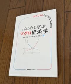はじめて学ぶマクロ経済学 池野秀弘 木口武博 木村雄一 慶應義塾大学出版会のサムネイル