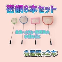 密網8本 ミジンコ ネット 魚掬う ごみ取り メダカタモ熱帯魚金魚 エビ