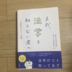 まだ、法学を知らない君へのサムネイル