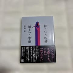 母という呪縛 娘という牢獄のサムネイル