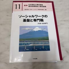 最新 社会福祉士養成講座 11 ソーシャルワークの基盤と専門職のサムネイル