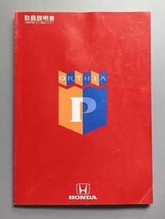 ホンダ オルティアP 取扱説明書