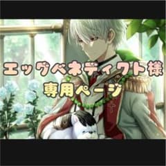 エッグベネディクト様専用ページのサムネイル