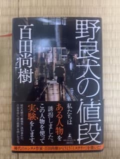 野良犬の値段のサムネイル