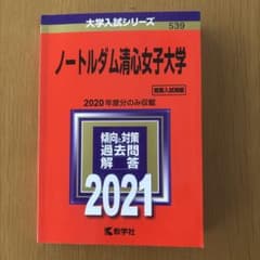 ノートルダム清心女子大学 2021年版のサムネイル