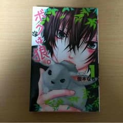ボクは狼。のサムネイル