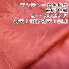 アンティーク着物 色無地 コーラルピンク 朱色 地紋 笹柄 笹模様 錦紗 正絹のサムネイル