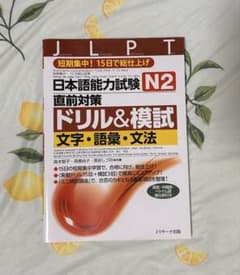 日本語能力試験 N2直前対策ドリル&模試 文字・語彙・文法のサムネイル