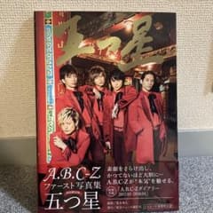 A.B.C-Z 写真集 五つ星　初回限定表紙のサムネイル