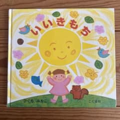 いいきもち ひぐちみちこ こぐま社のサムネイル