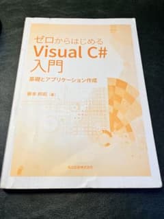 ゼロからはじめる Visual C# 入門のサムネイル