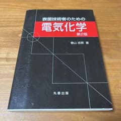 表面技術者のための電気化学のサムネイル