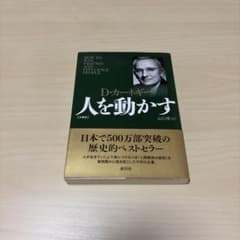 人を動かす 文庫版のサムネイル