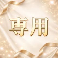 【くるる様専用】のサムネイル