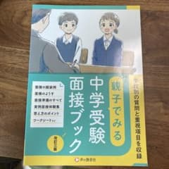 親子でみる中学受験面接ブック学校別の質問と重視項目を収録のサムネイル