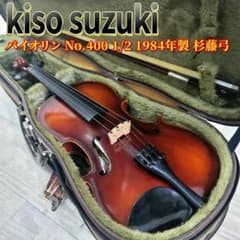 木曾 鈴木 バイオリン No.400 1/2 1984年製 杉藤弓 - メルカリ