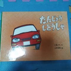 たんじょうじどうしゃのサムネイル