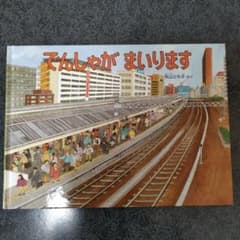 でんしゃがまいりますのサムネイル