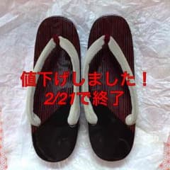 値下げ！2/21で終了★下駄 塗りのサムネイル