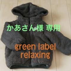 green label relaxing リバーシブルアウター 95cmのサムネイル