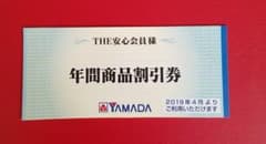 ヤマダ電機 年間商品割引券（お値下げ）のサムネイル