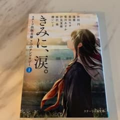 きみに、涙のサムネイル
