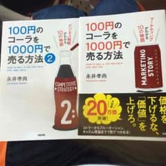 100円のコーラを1000円で売る方法のサムネイル