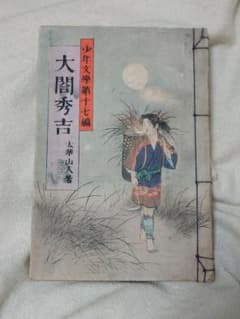 Shonen Literature Volume 17 Written by Taiko Hideyoshi and Taika Sanjin Hakubunkan