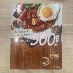 Mizukiのレシピノート 500品のサムネイル